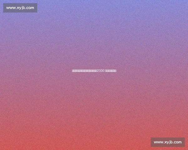 切尔西锋线新星布罗亚加盟伯恩利，2000 万镑创队史纪录