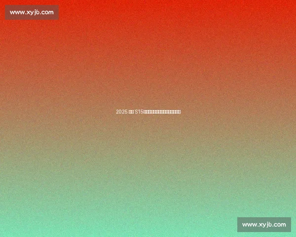 2025 环西 S15：佩德森陡坡冲刺锁定蒙福特胜局