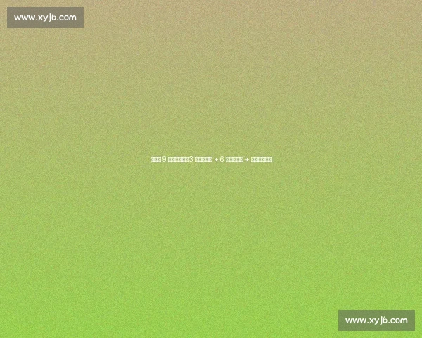 森保一 9 月选人策略:3 月出线功臣 + 6 月轮休球员 + 欧洲考察新人