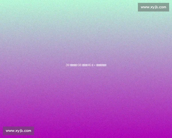 39 岁詹皇东决 G6 破心魔：45 分 + 补篮绝杀定乾坤